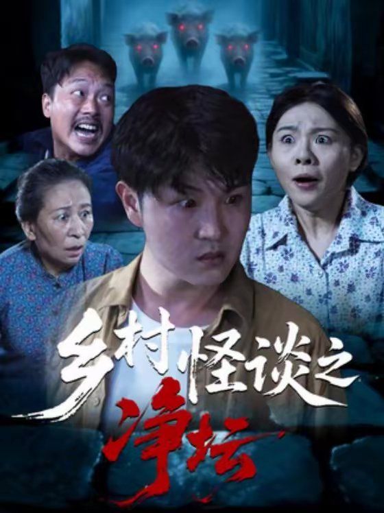 乡村怪谈之净坛(全集)