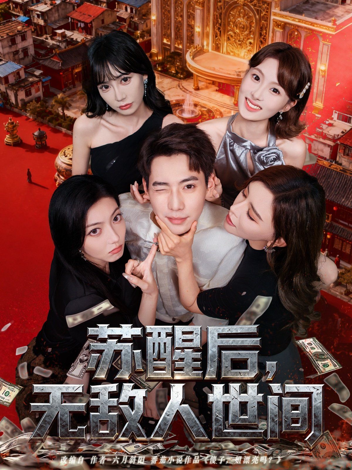 苏醒后，无敌人世间(全集)