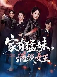 家有猛妹，满级女王(全集)