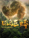孤岛巨蟒(全集)