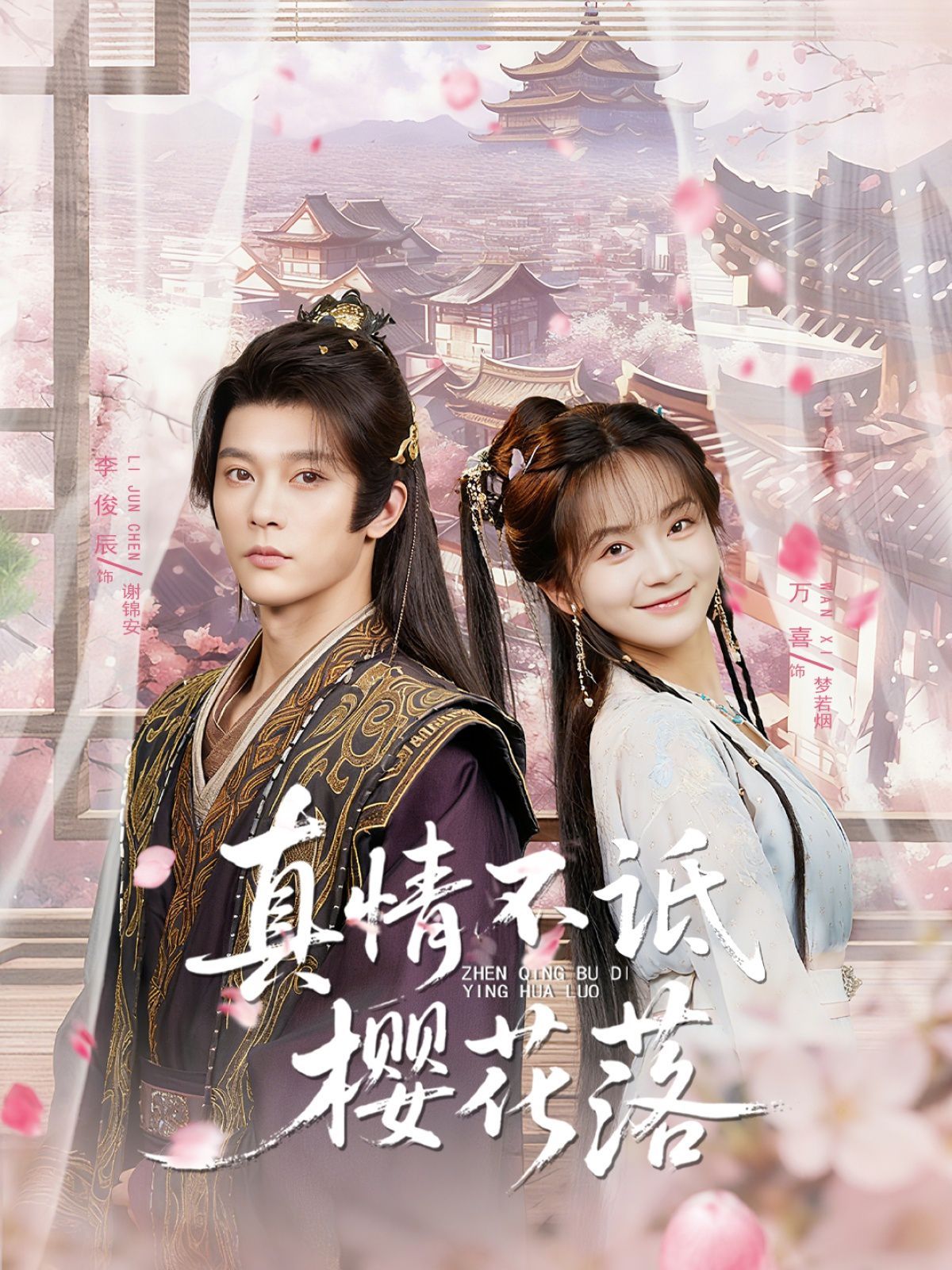 真情不诋樱花落(全集)