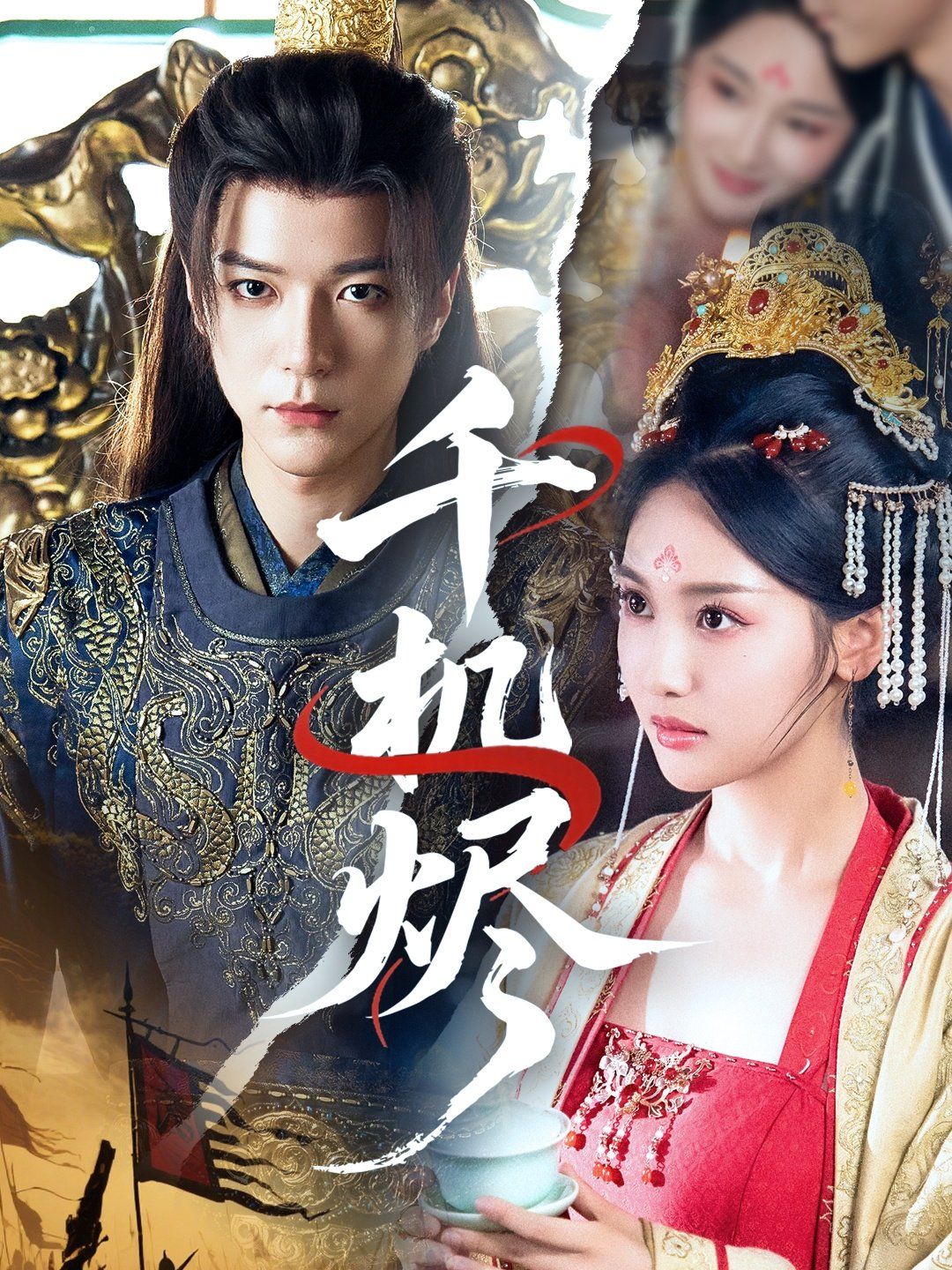 千机烬(全集)