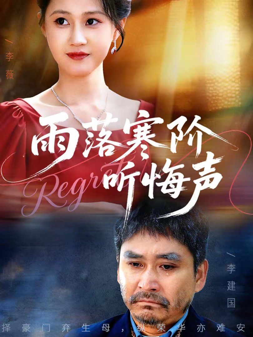 雨落寒阶听悔声(全集)