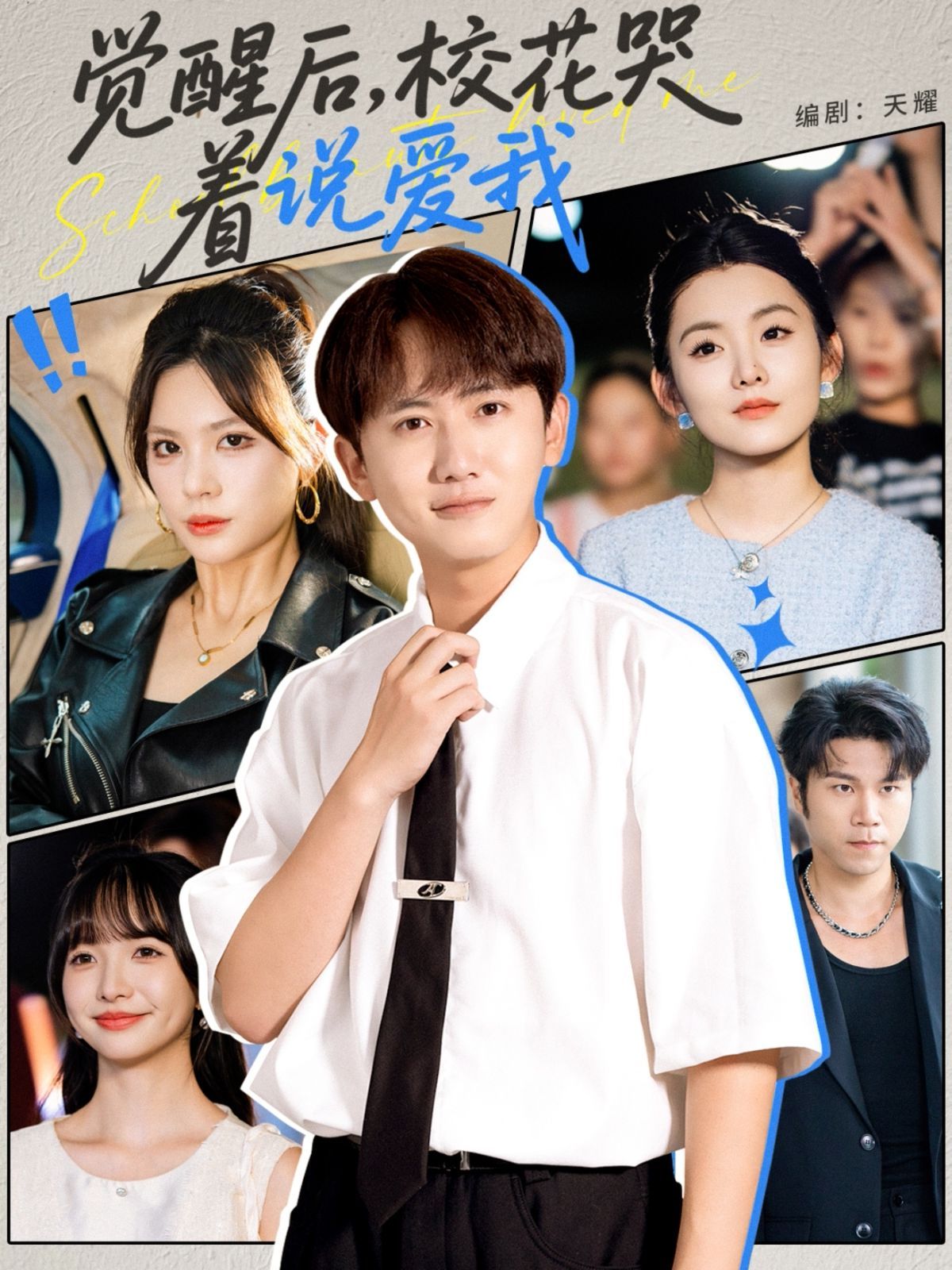 觉醒后校花哭着说爱我(全集)