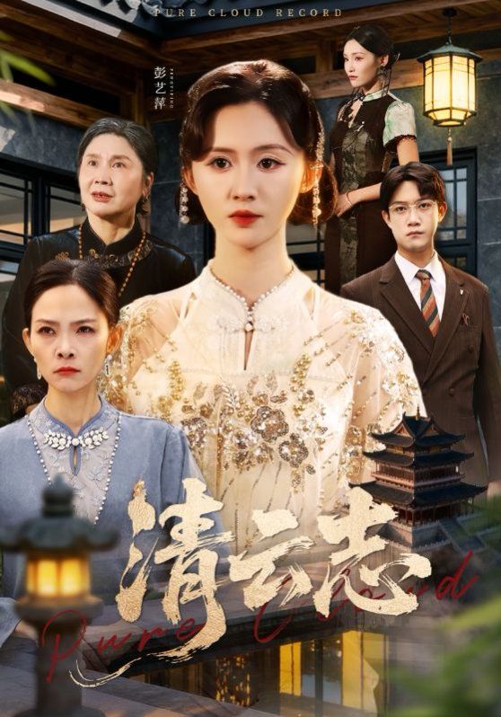 清云志，云清渡(全集)