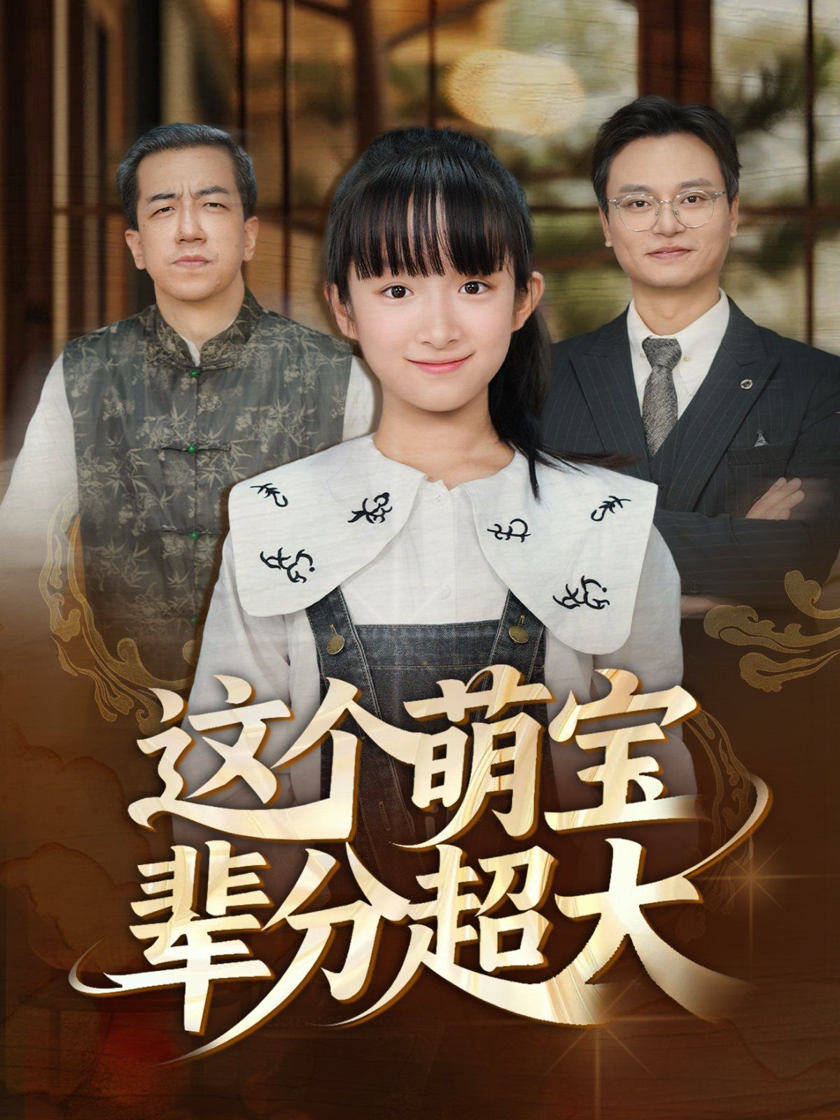 这个萌宝辈分超大(全集)