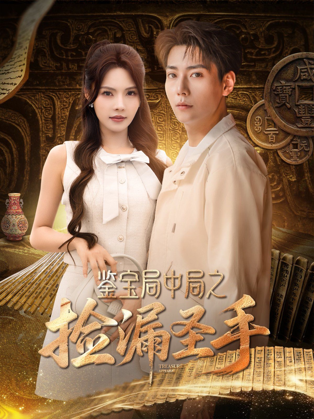 鉴宝局中局之捡漏圣手(全集)