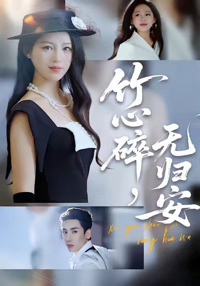 竹心碎无归安，斜月沉沉藏海雾(全集)