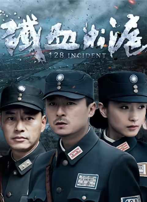 铁血淞沪(全集)