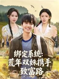 绑定系统：荒年双姝携手致富路(全集)