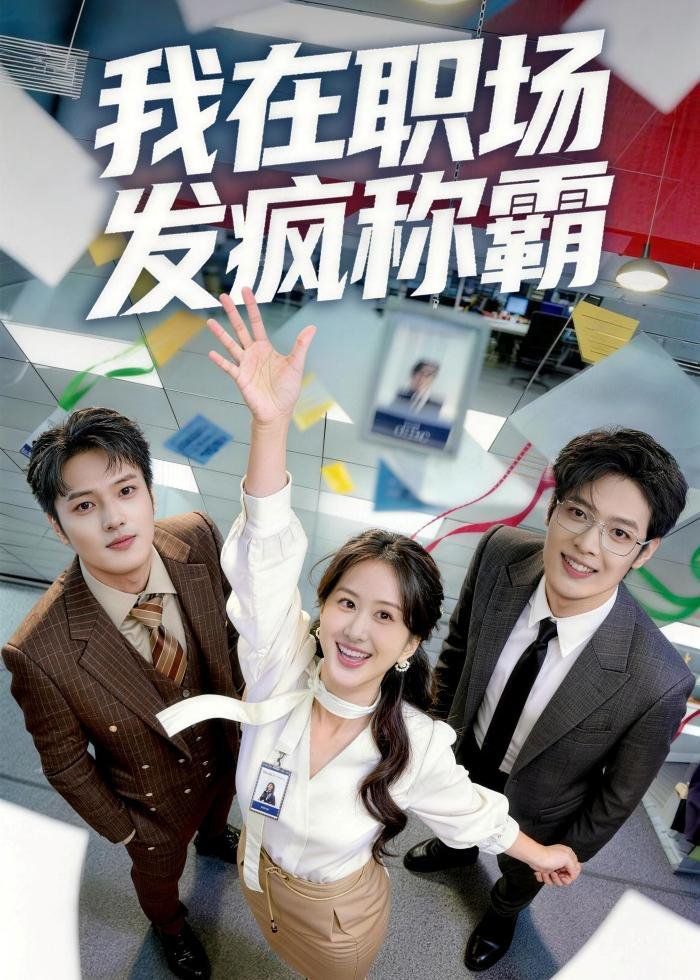 我在职场发疯称霸(全集)