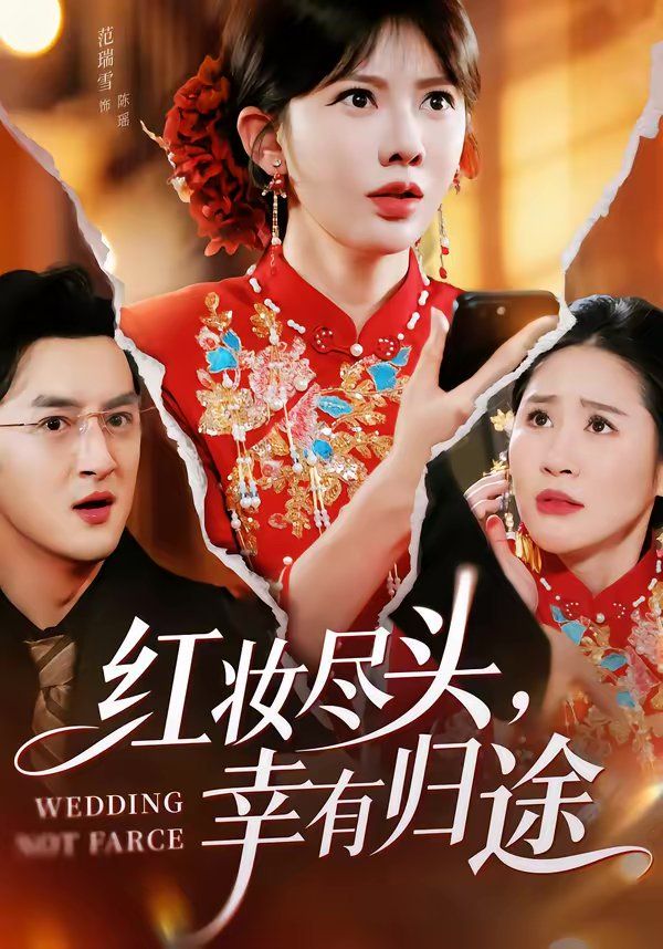 红妆尽头，幸有归途(全集)