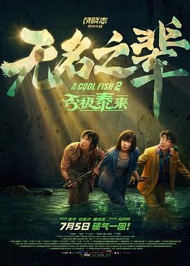 无名之辈：否极泰来(全集)