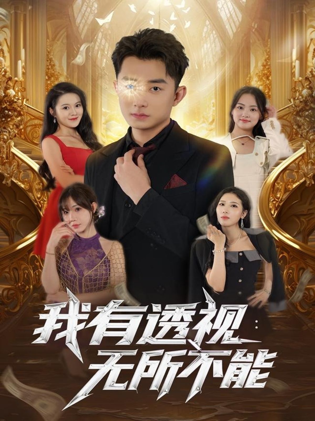 我有透视无所不能(全集)