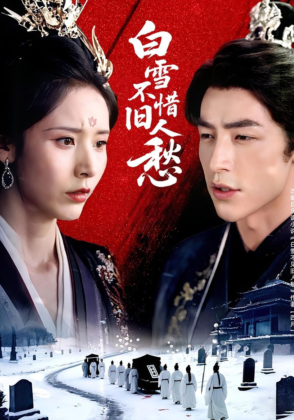 白雪不惜旧人愁(全集)