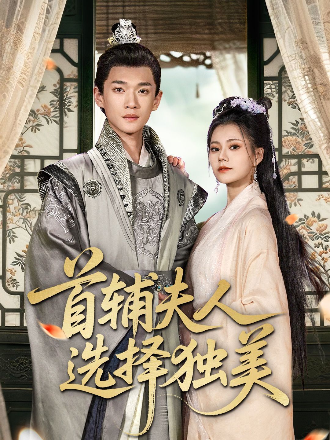 首辅夫人选择独美(全集)