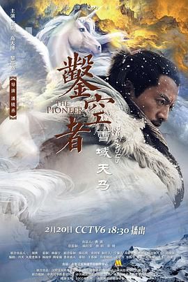 凿空者之雪域天马(全集)