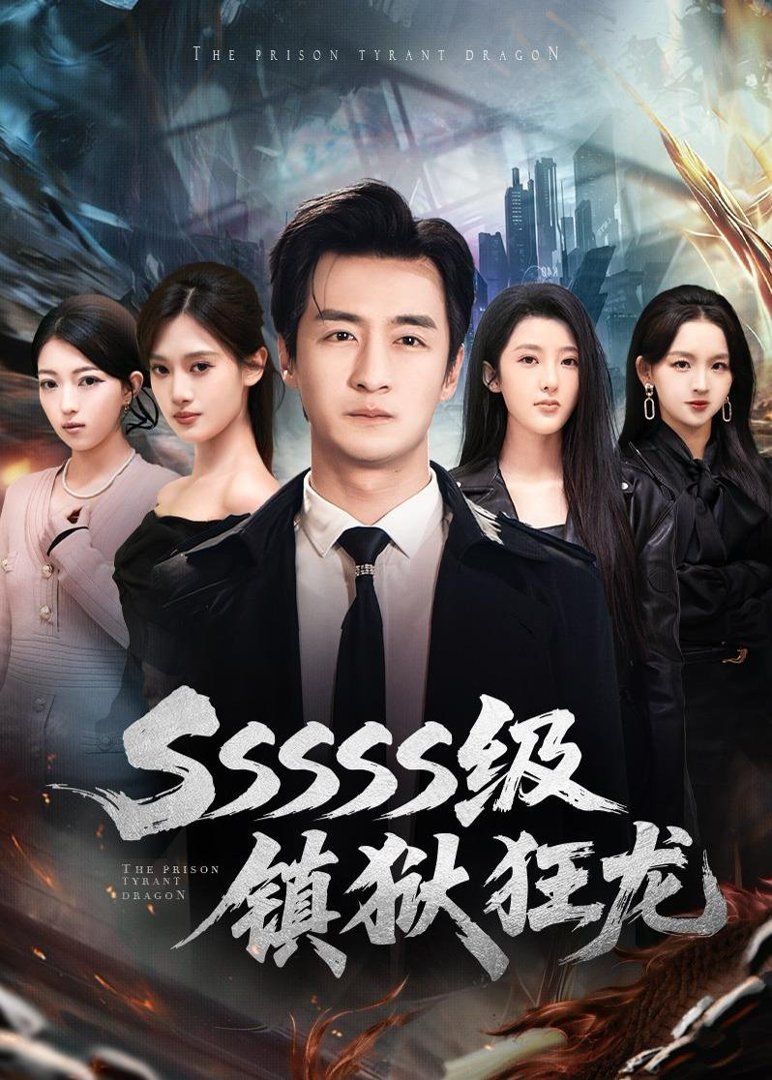 SSSSS级镇狱狂龙(全集)