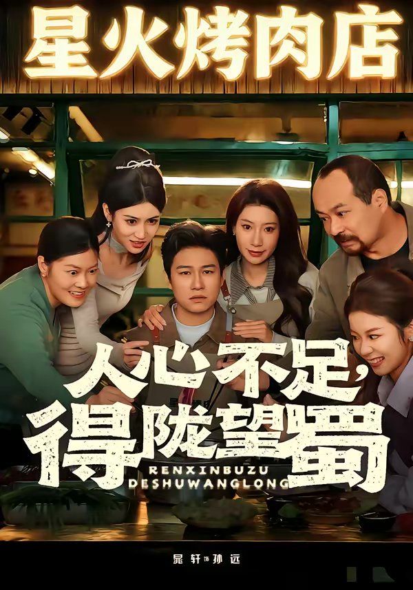 人心不足，得陇望蜀(全集)