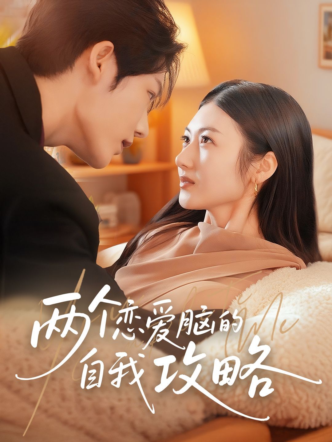两个恋爱脑的自我攻略(全集)