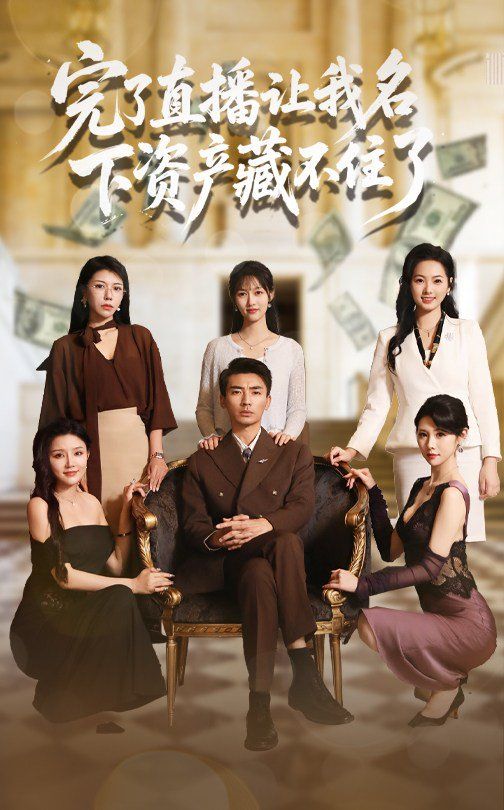 完了直播让我名下资产藏不住了(全集)