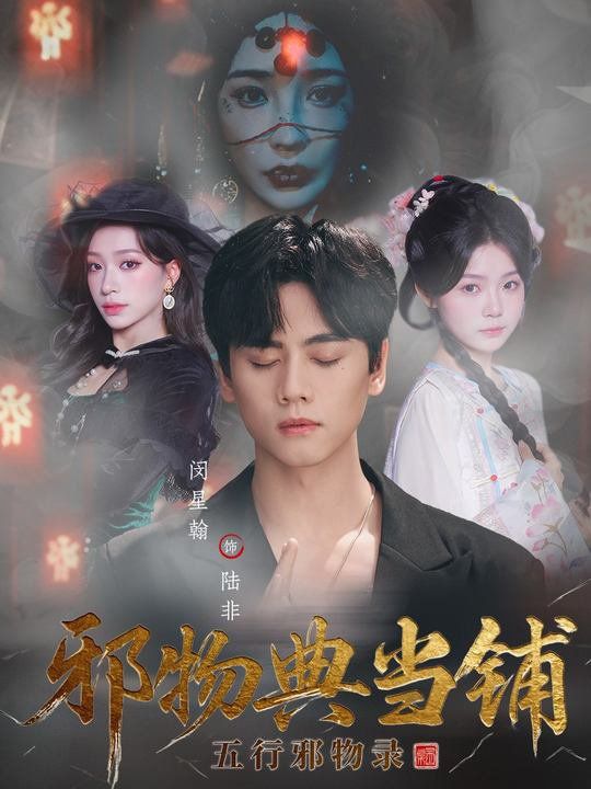 邪物典当铺：五行邪物录(全集)