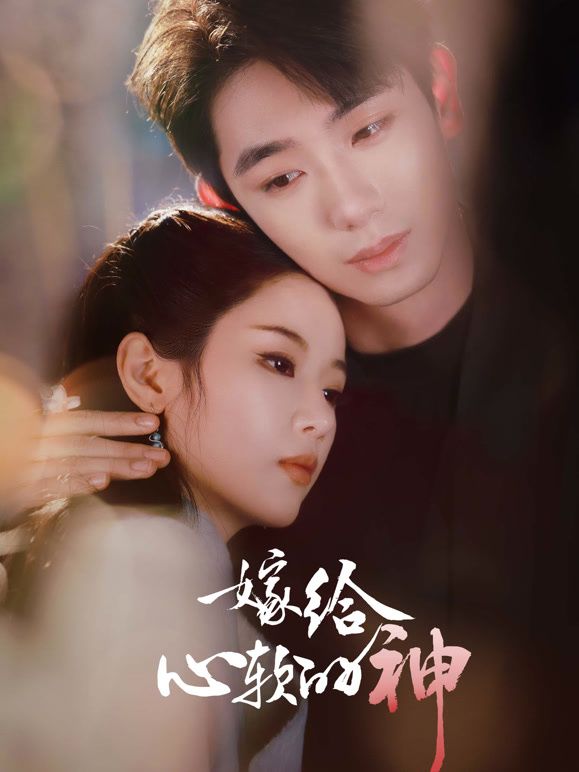 嫁给心软的神(全集)