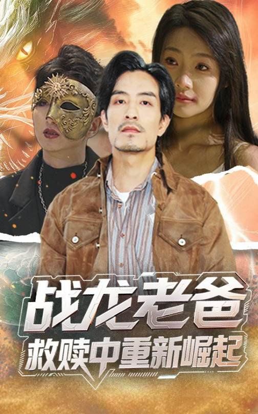 战龙老爸救赎中重新崛起(全集)