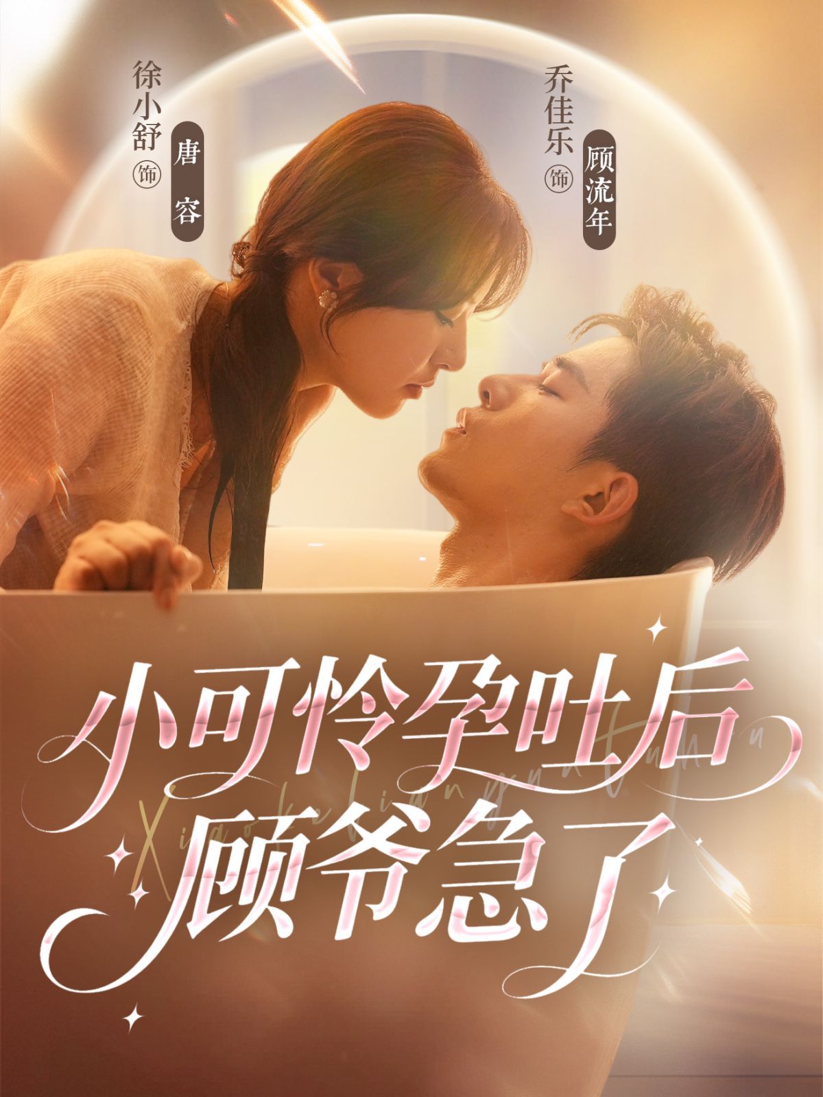 小可怜孕吐后顾爷急了(全集)