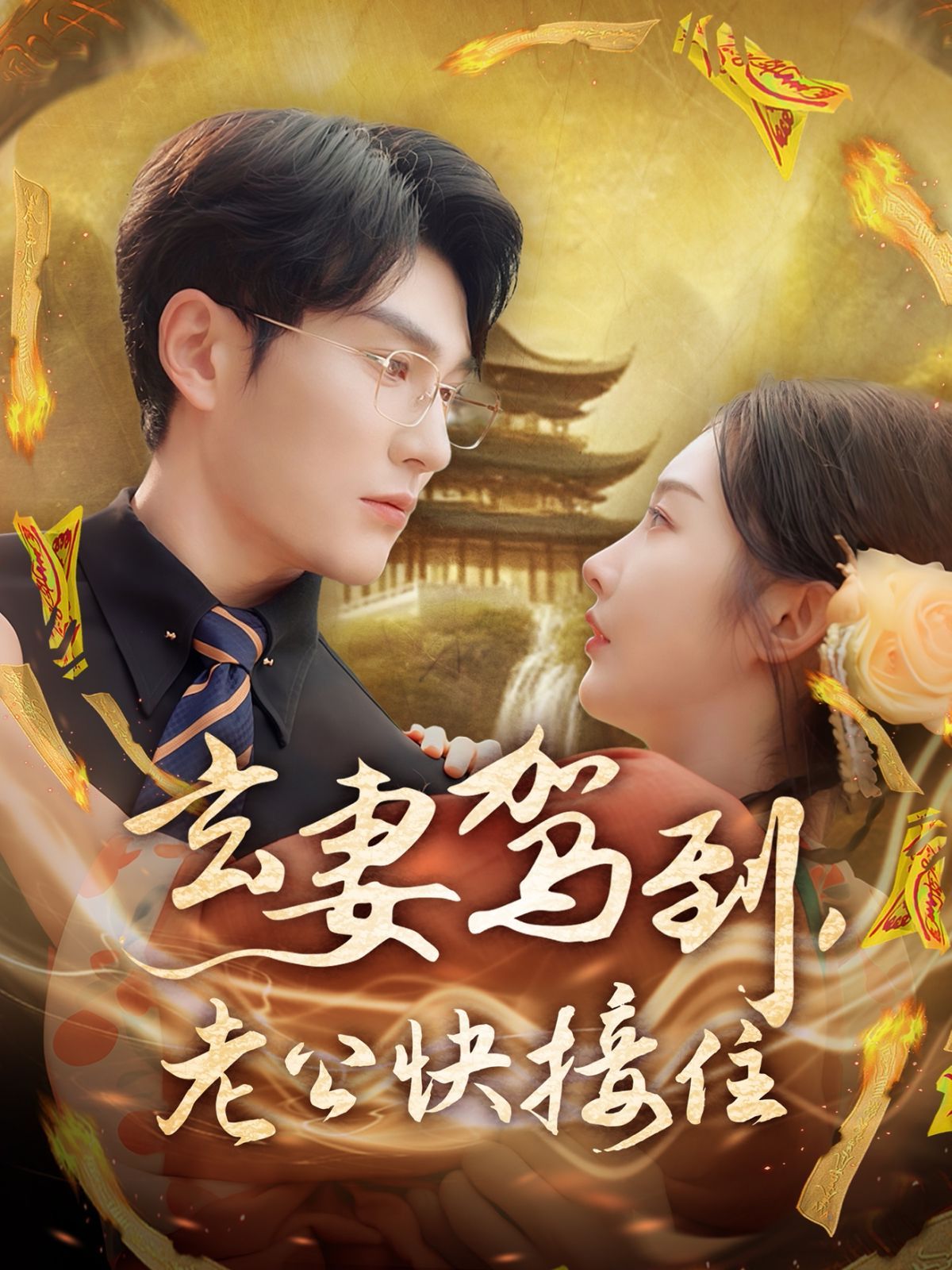 玄妻驾到老公快接住(全集)