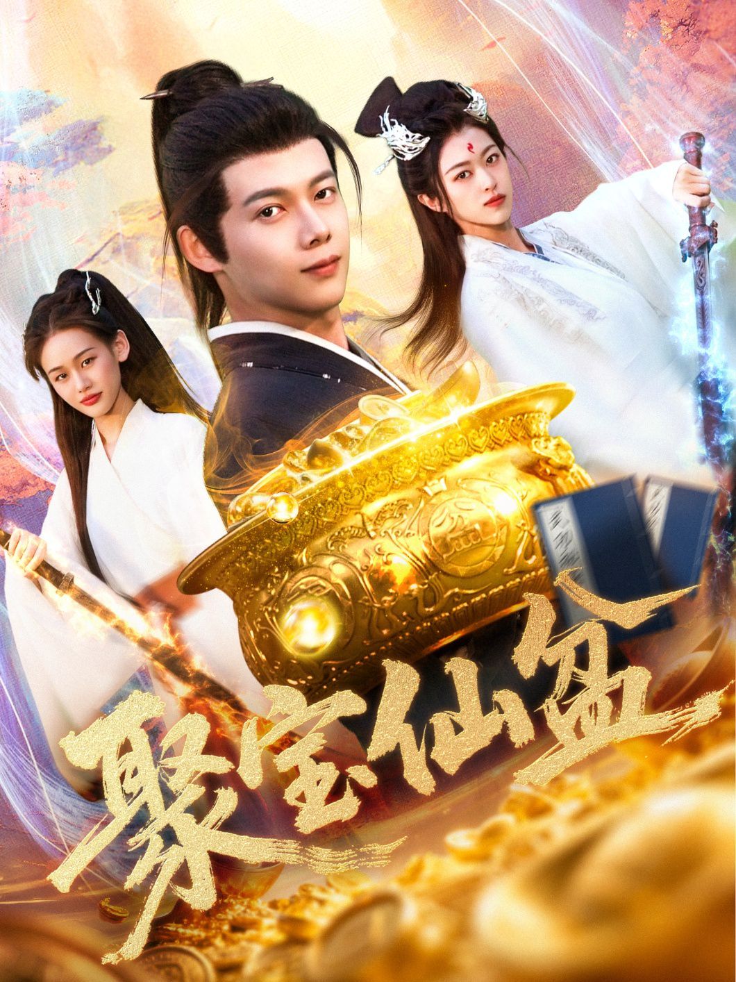 聚宝仙盆(全集)