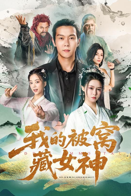 我的被窝藏女神(全集)