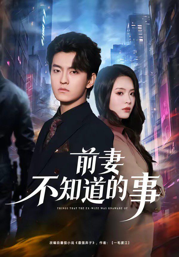 前妻不知道的事(全集)