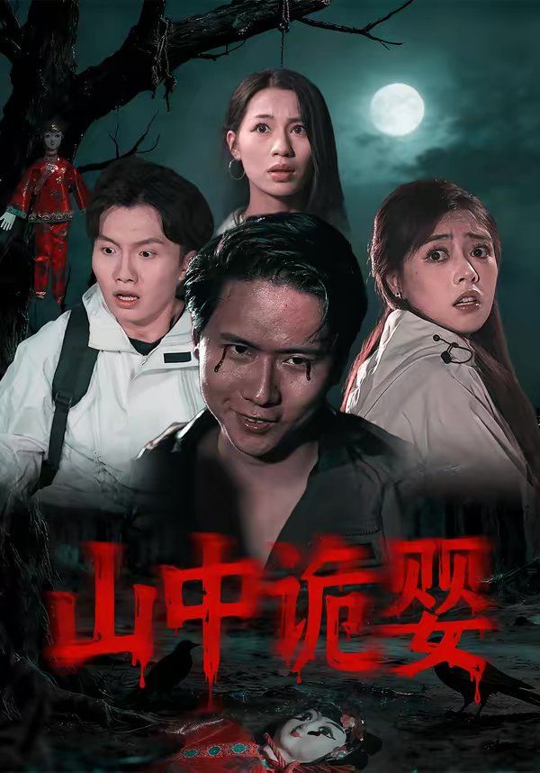 山中诡婴(全集)