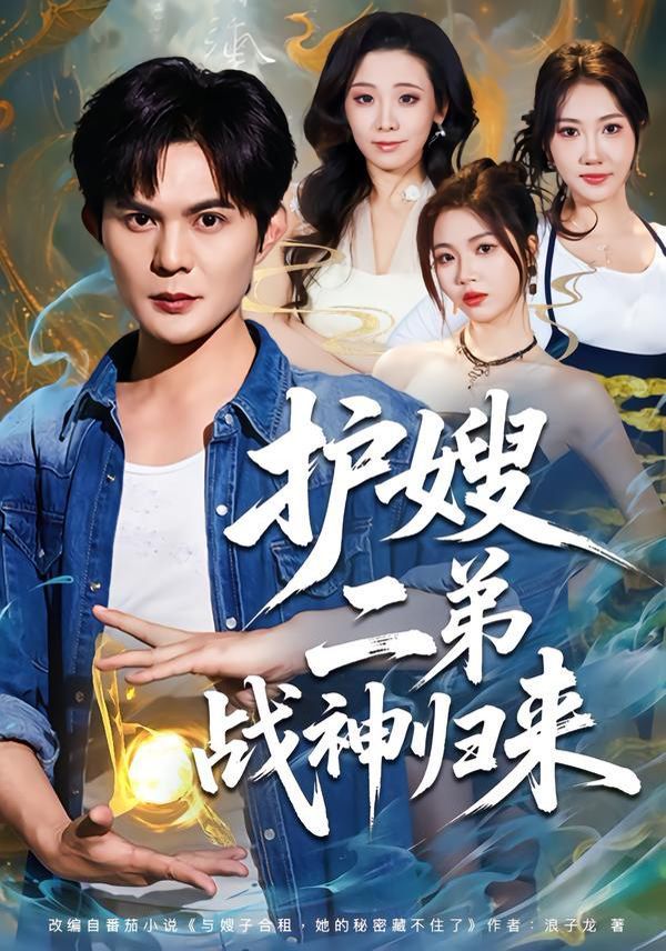 护嫂二弟战神归来(全集)