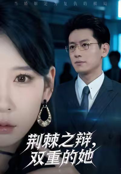 荆棘之辩，双重的她(全集)