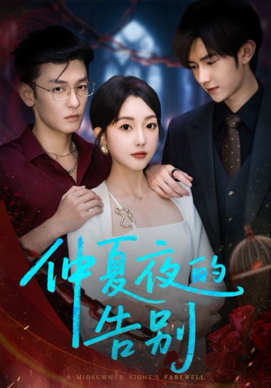 仲夏夜的告别(全集)