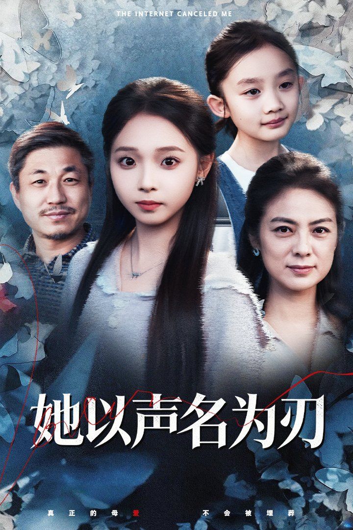 她以声名为刃(全集)