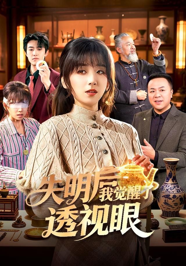 失明后我觉醒了透视眼(全集)