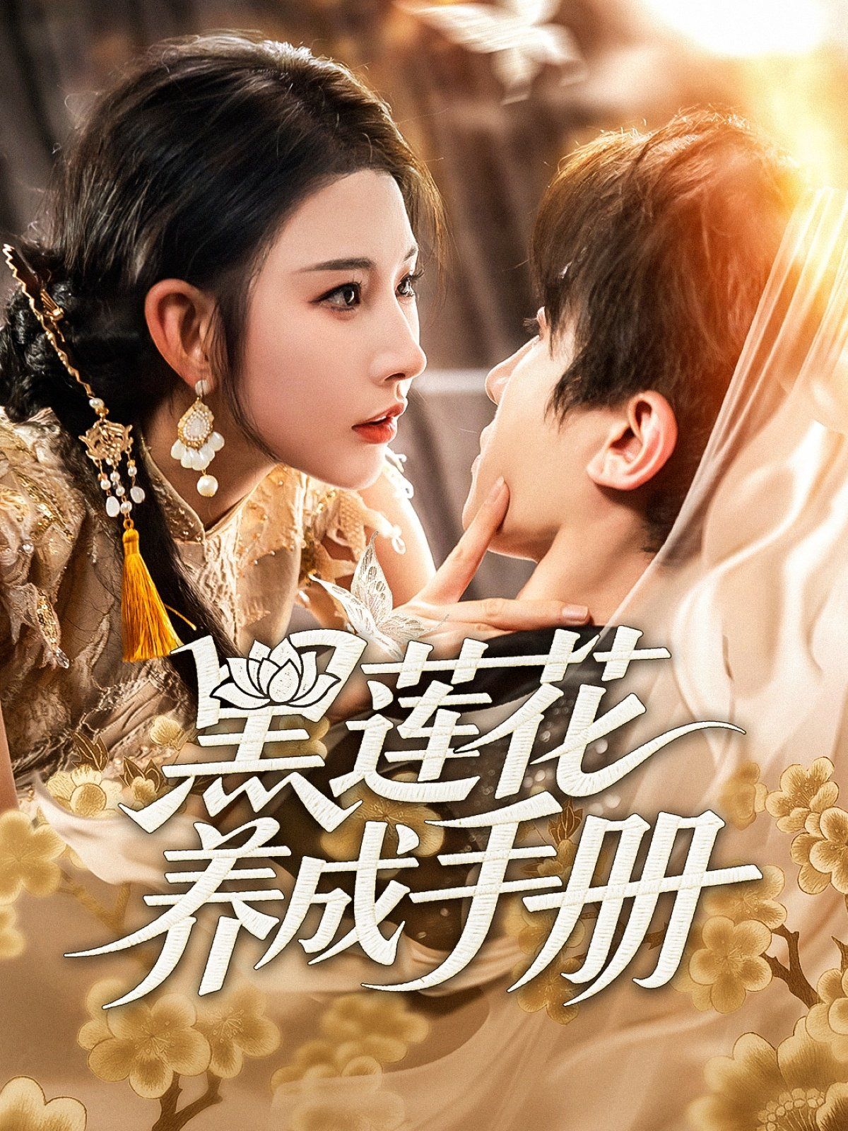 黑莲花养成手册(全集)