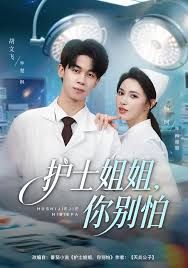 护士姐姐，你别怕(全集)
