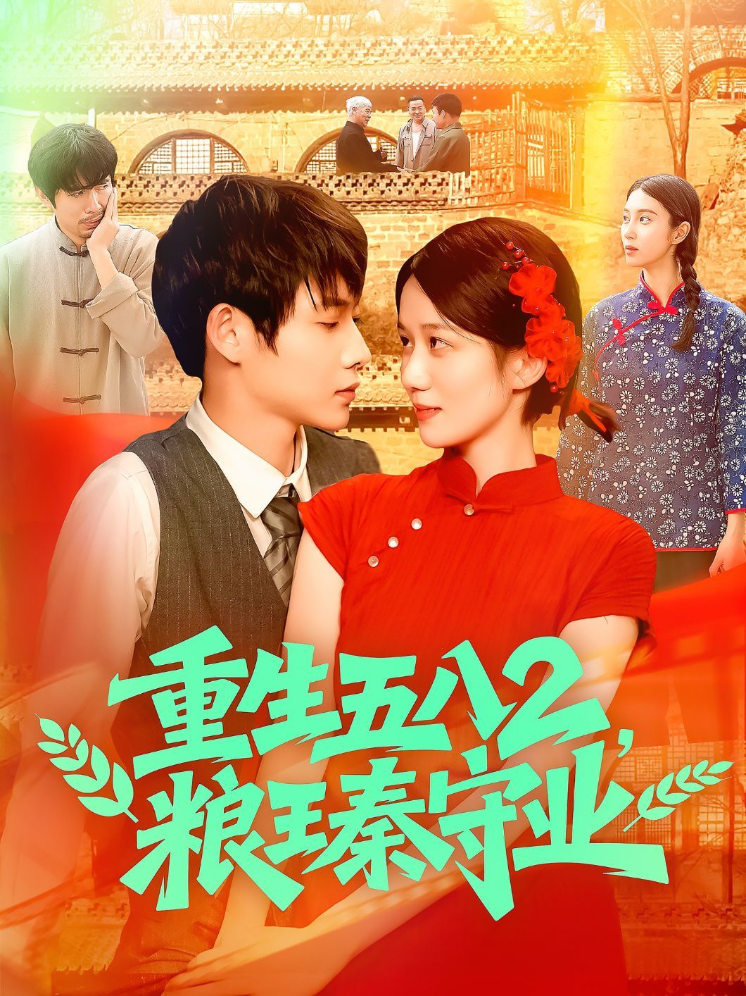 重生五八2粮王秦守业(全集)