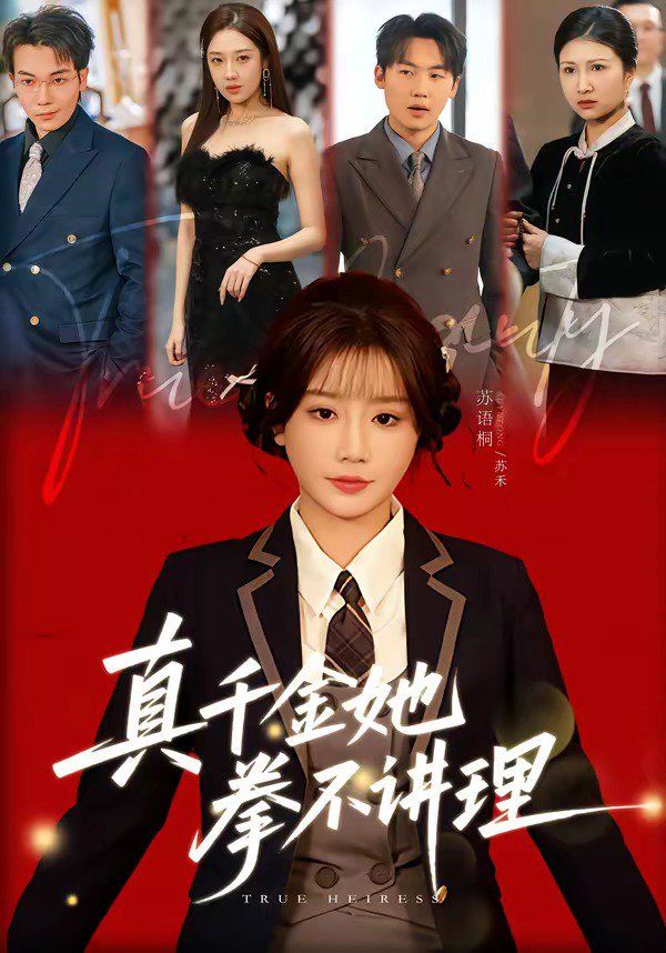 真千金她拳不讲理(全集)