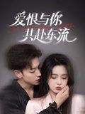 爱恨与你共赴东流(全集)