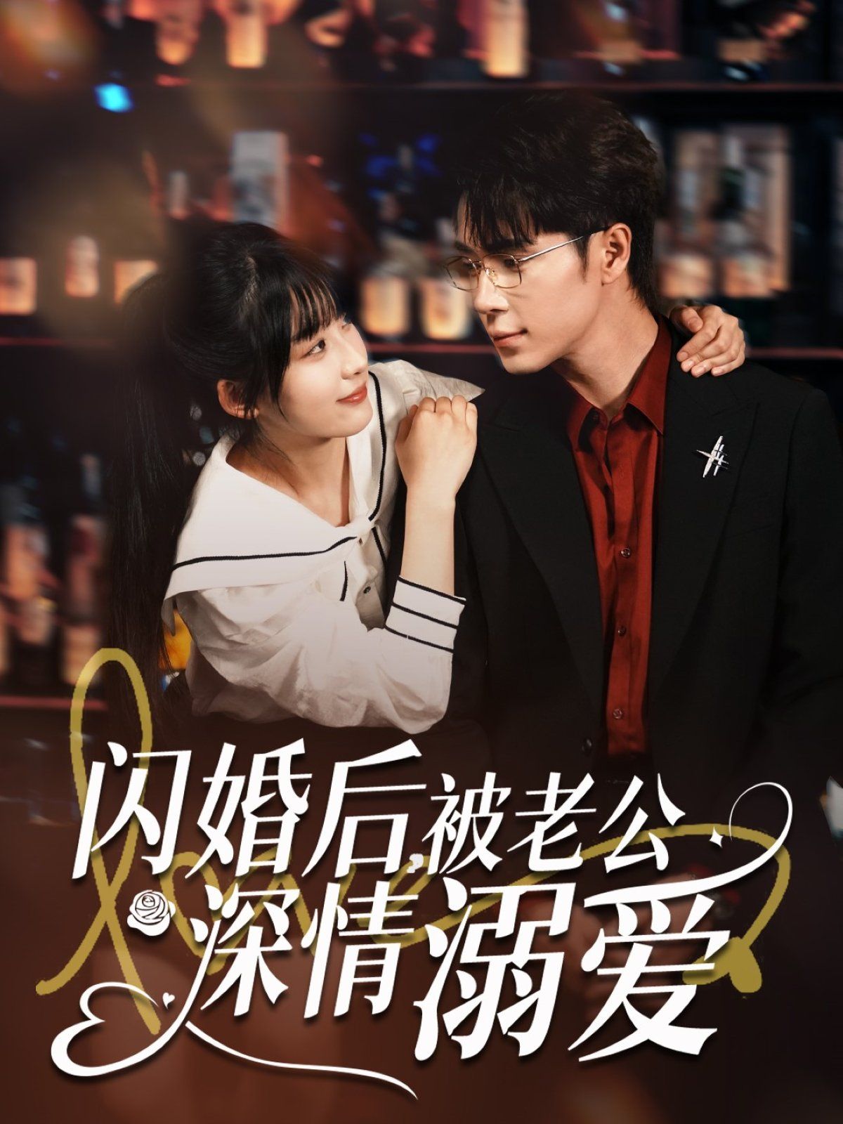 闪婚后被老公深情溺爱(全集)