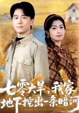 七零大旱，我家地下挖出一条暗河(全集)