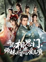 开局相思门，师妹头上冒恋爱选项(全集)