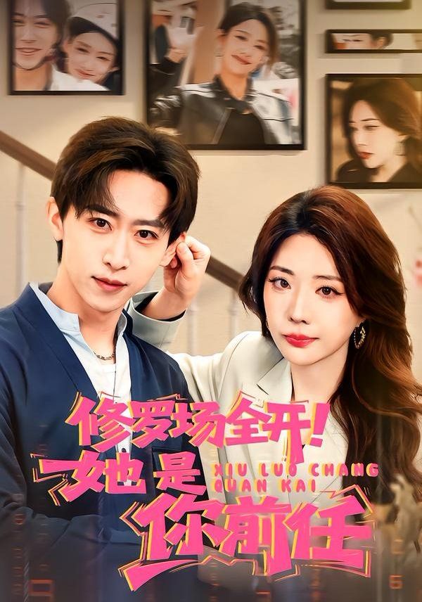 修罗场全开！她是你前任(全集)