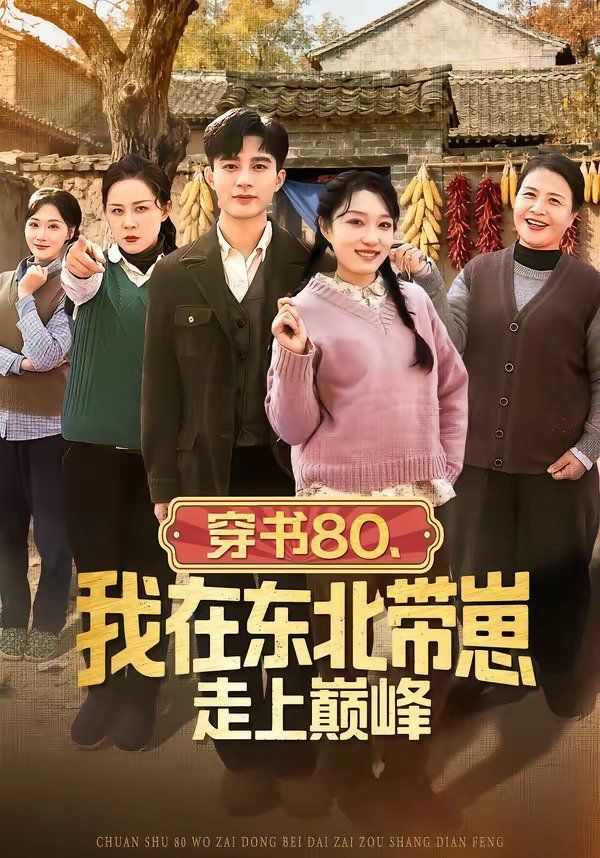 穿书80，我在东北带崽走上巅峰(全集)