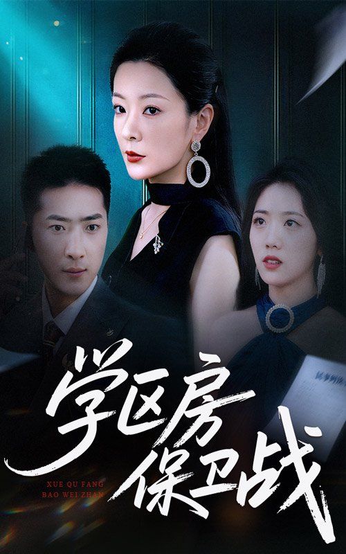 学区房保卫战（学区房的风波）(全集)